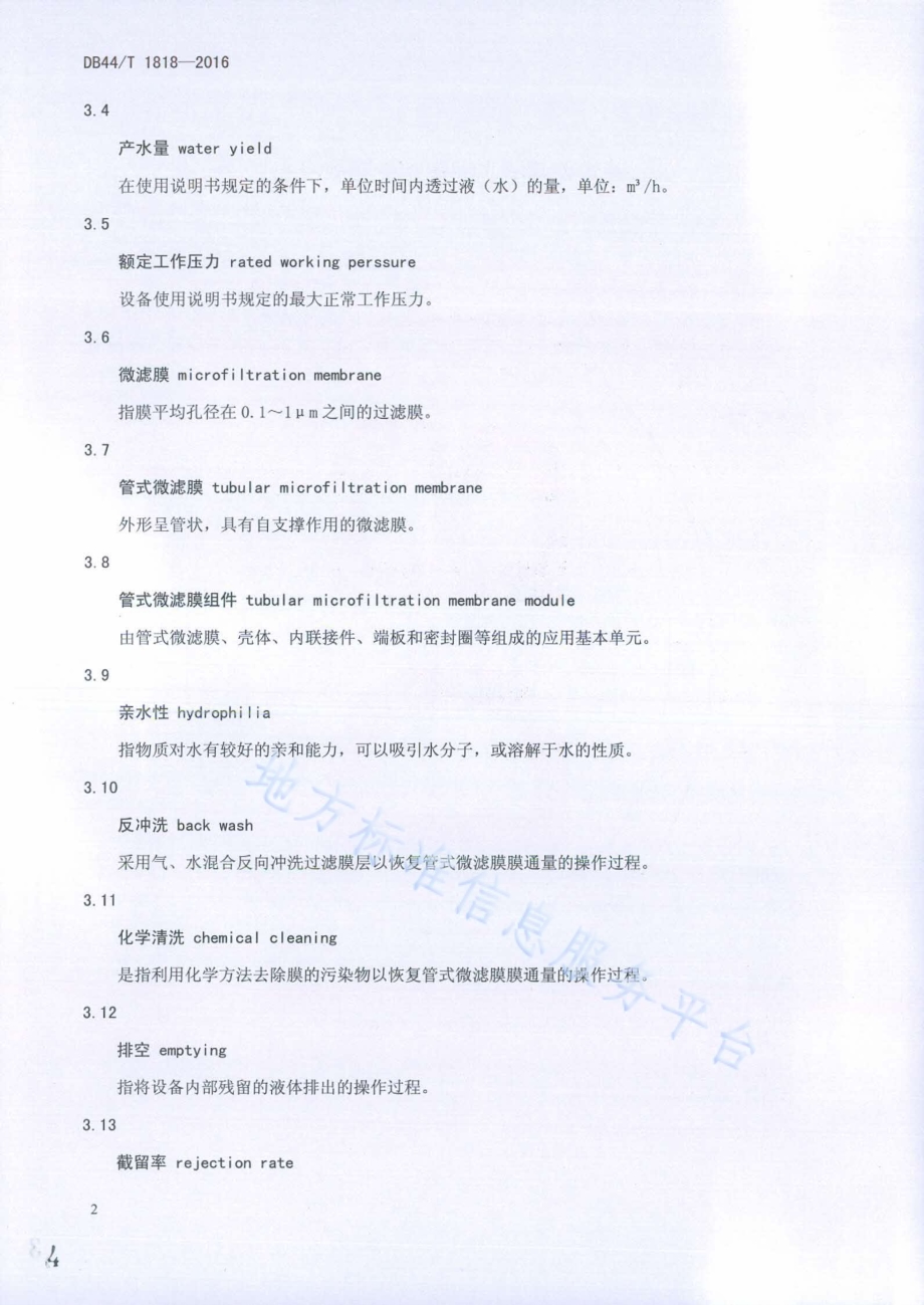 管式微滤膜工业废水处理设备DB44／T 1818-2016.pdf_第4页