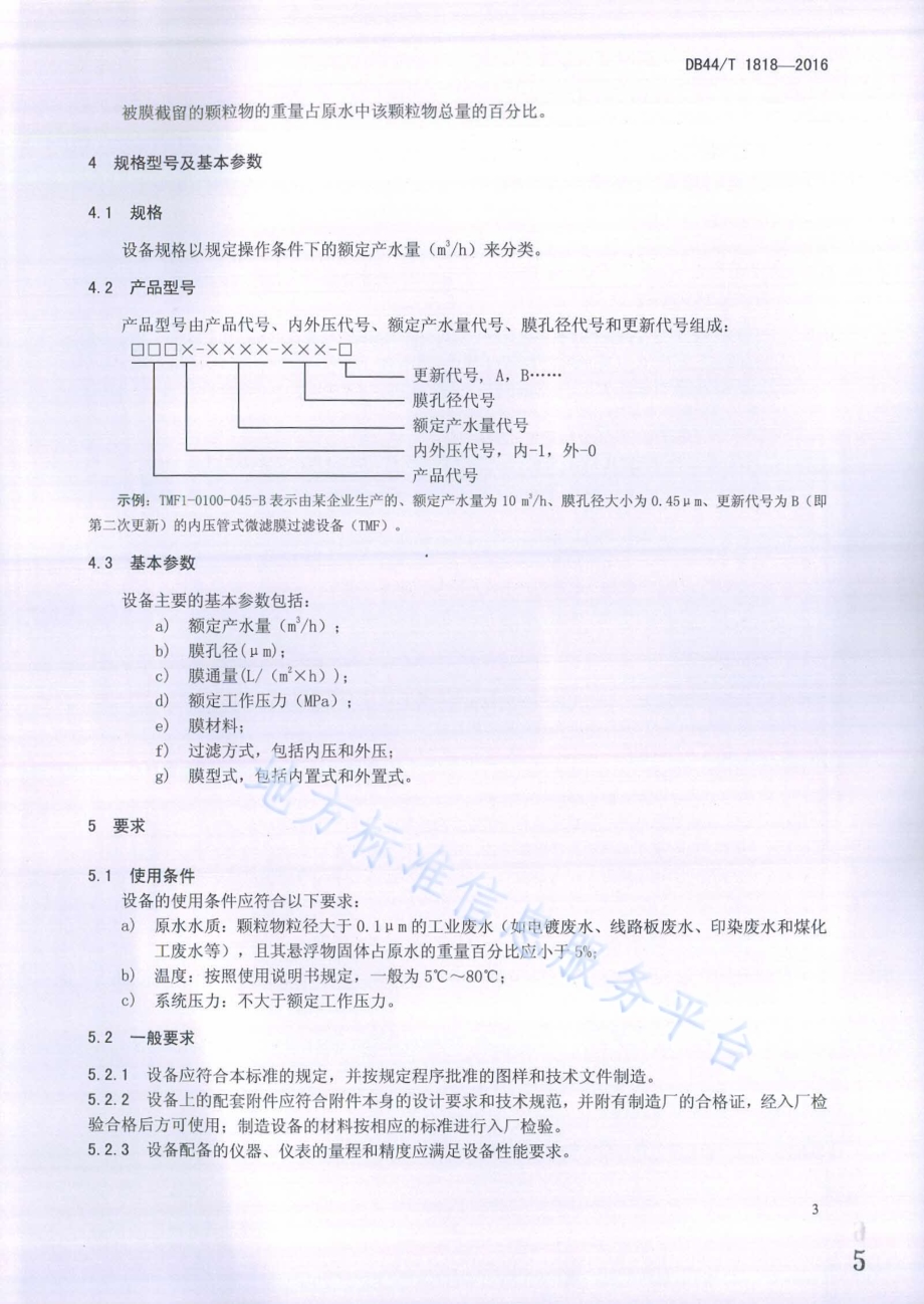 管式微滤膜工业废水处理设备DB44／T 1818-2016.pdf_第5页