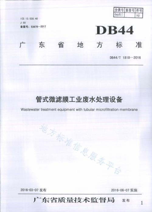 管式微滤膜工业废水处理设备DB44／T 1818-2016.pdf