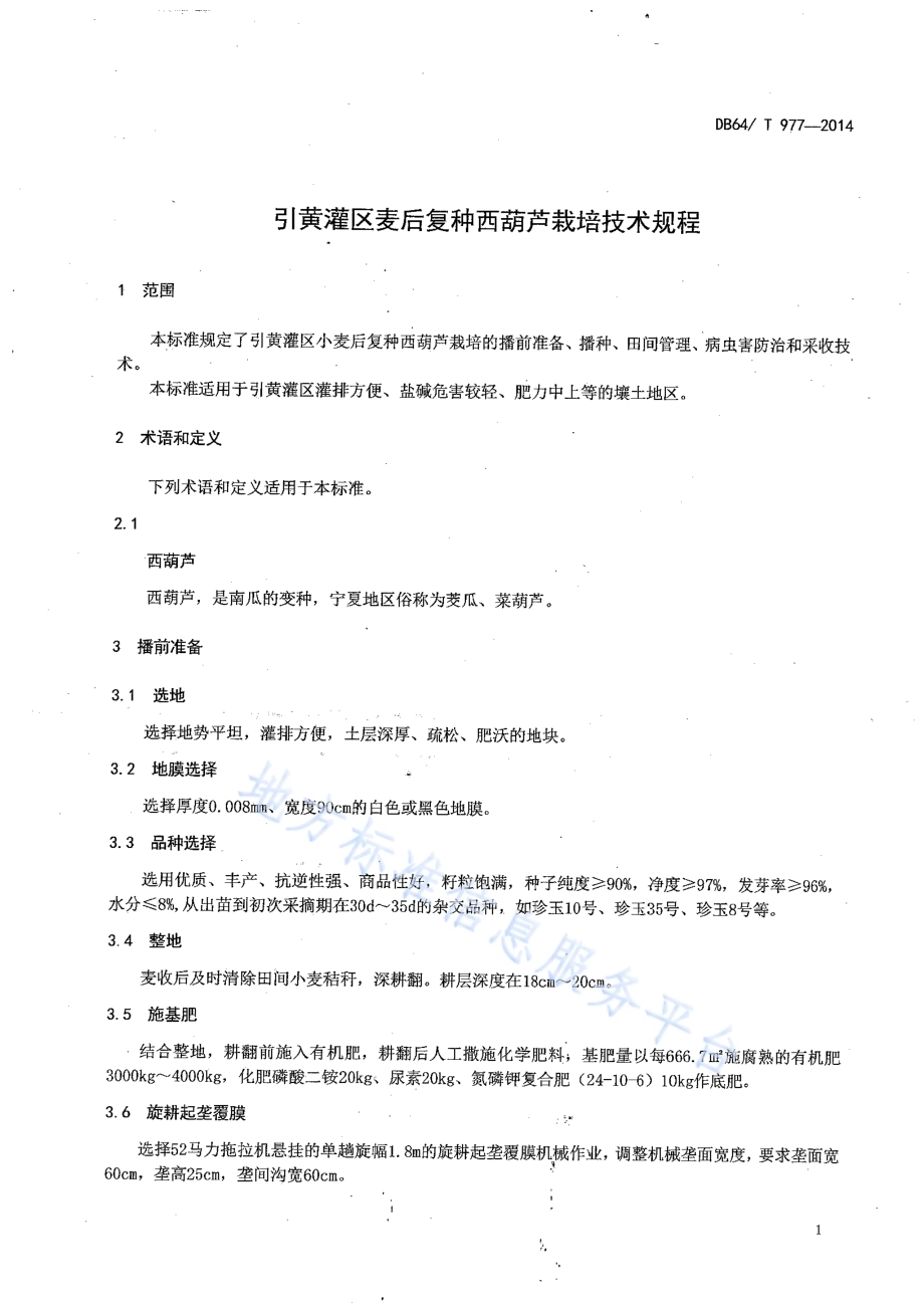 引黄灌区麦后复种西葫芦栽培技术规程DB64／T 977-2014.pdf_第3页