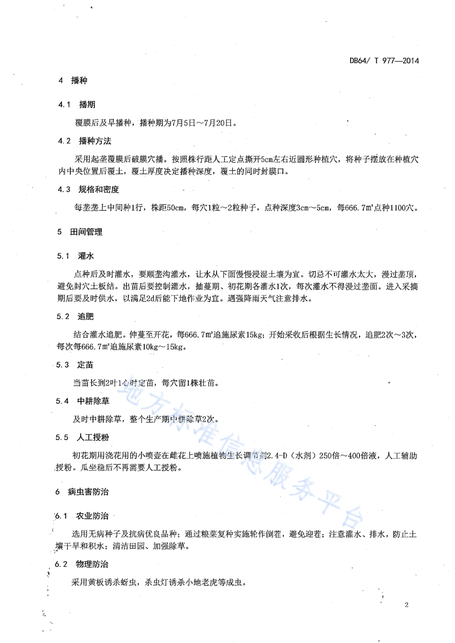 引黄灌区麦后复种西葫芦栽培技术规程DB64／T 977-2014.pdf_第4页