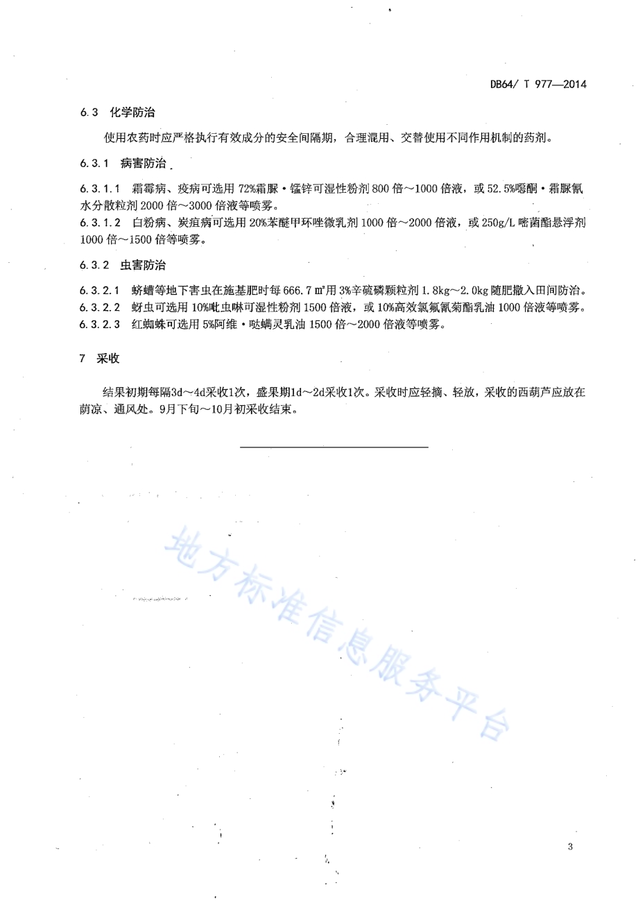 引黄灌区麦后复种西葫芦栽培技术规程DB64／T 977-2014.pdf_第5页