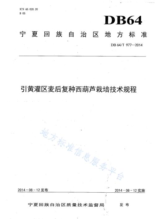 引黄灌区麦后复种西葫芦栽培技术规程DB64／T 977-2014.pdf