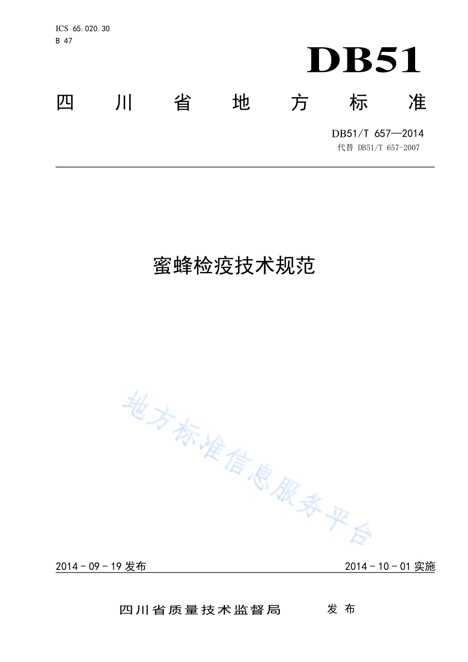 蜜蜂检疫技术规范DB51／T 657-2014.pdf_第1页