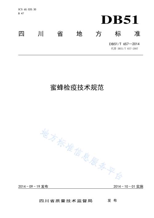 蜜蜂检疫技术规范DB51／T 657-2014.pdf