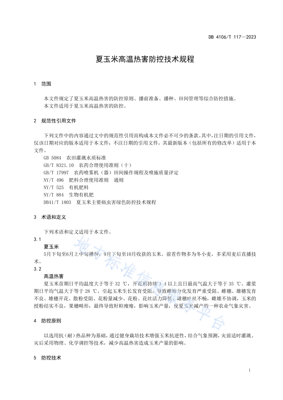 夏玉米高温热害防控技术规程DB4106／T 117-2023.pdf_第3页