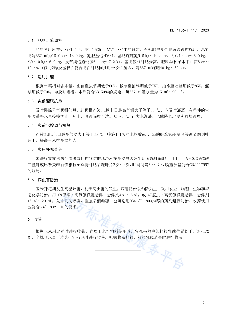 夏玉米高温热害防控技术规程DB4106／T 117-2023.pdf_第4页