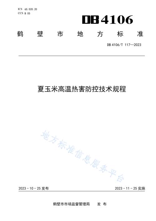 夏玉米高温热害防控技术规程DB4106／T 117-2023.pdf