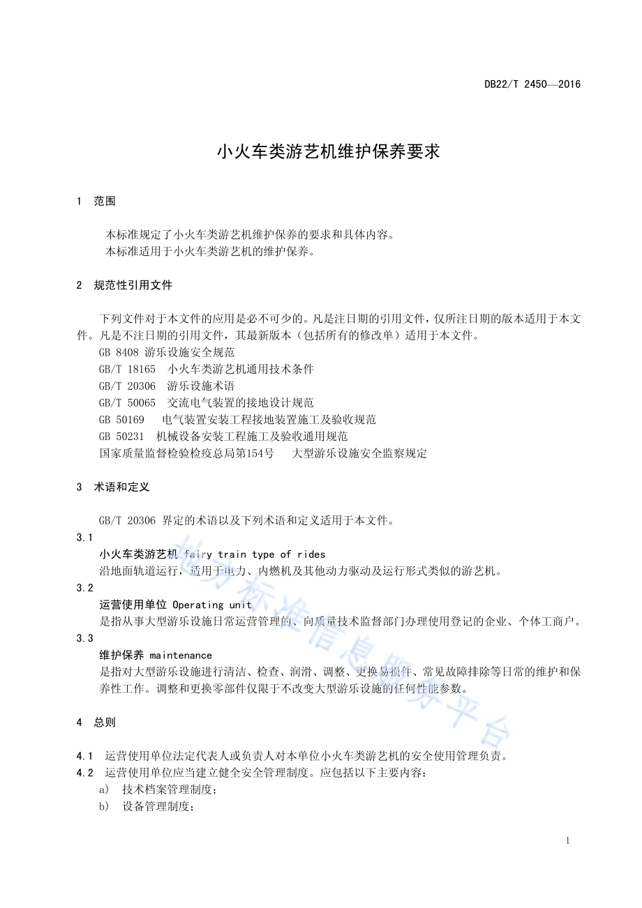 小火车类游艺机维护保养要求DB22／T 2450-2016.pdf_第5页