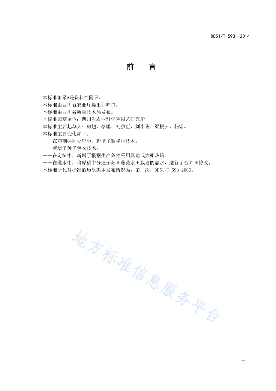蕹菜生产技术规程DB51／T 593-2014.pdf_第3页