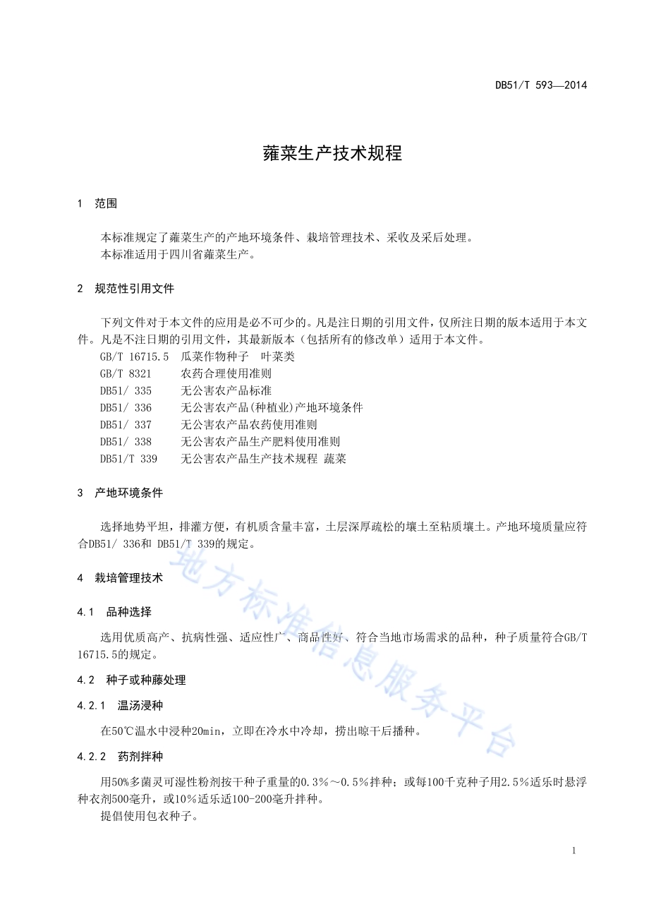 蕹菜生产技术规程DB51／T 593-2014.pdf_第4页