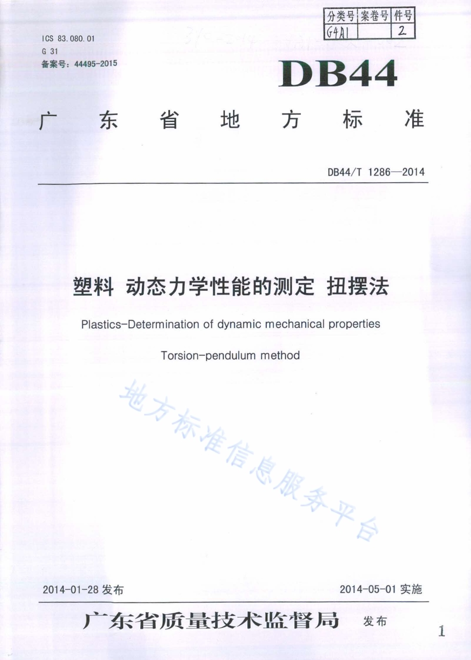 塑料动态力学性能的测定扭摆法DB44／T 1286-2014.pdf_第1页
