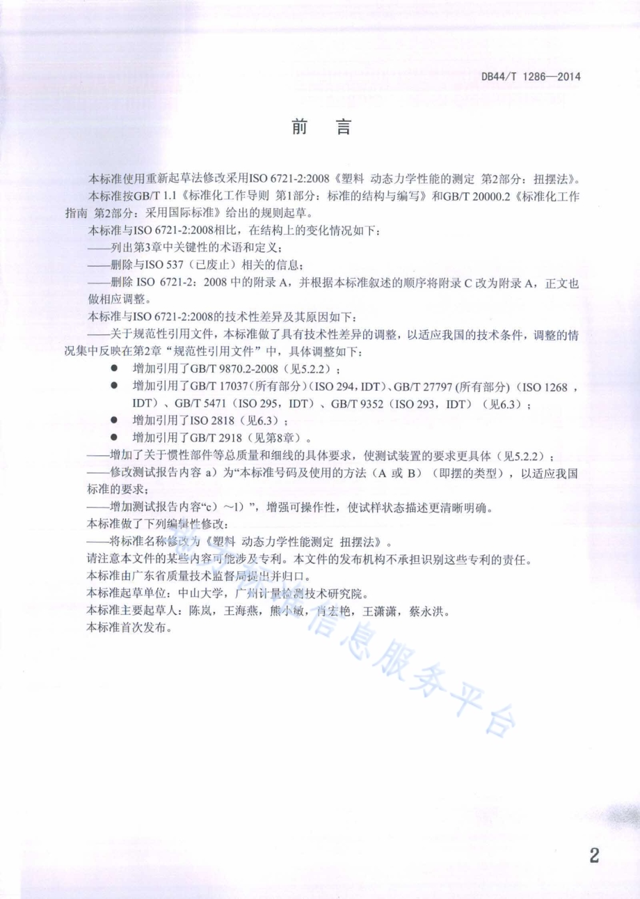 塑料动态力学性能的测定扭摆法DB44／T 1286-2014.pdf_第2页