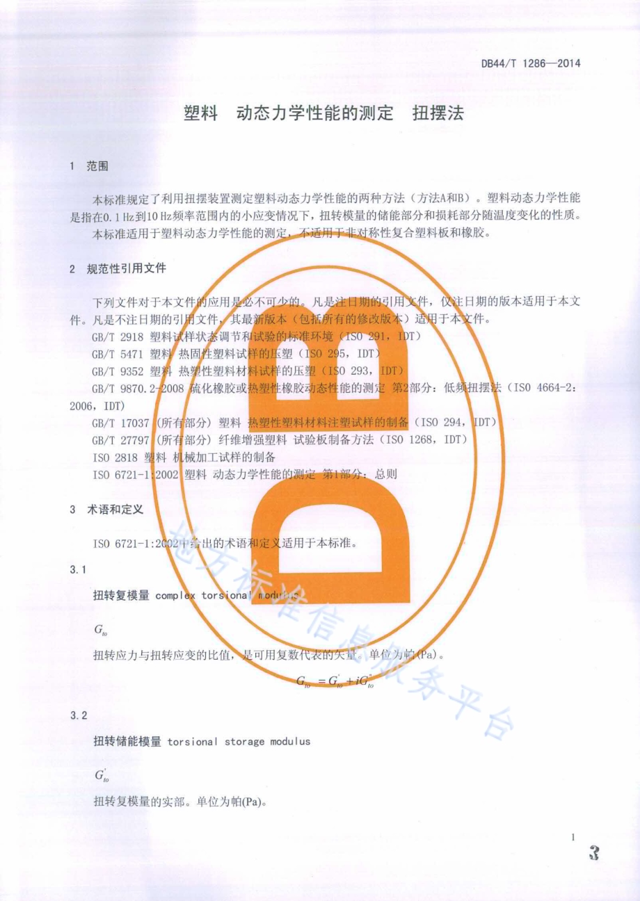 塑料动态力学性能的测定扭摆法DB44／T 1286-2014.pdf_第3页