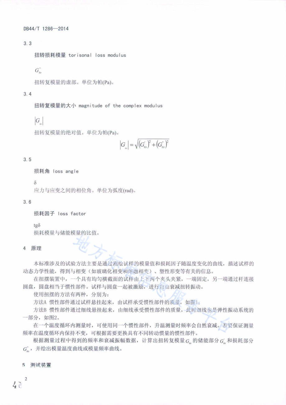 塑料动态力学性能的测定扭摆法DB44／T 1286-2014.pdf_第4页