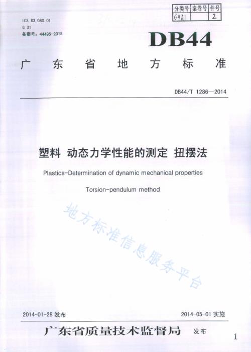 塑料动态力学性能的测定扭摆法DB44／T 1286-2014.pdf
