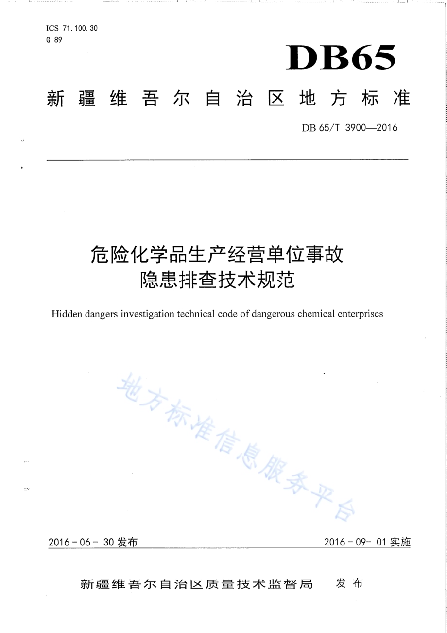危险化学品生产经营单位事故隐患排查技术规范DB65／T 3900-2016.pdf_第1页