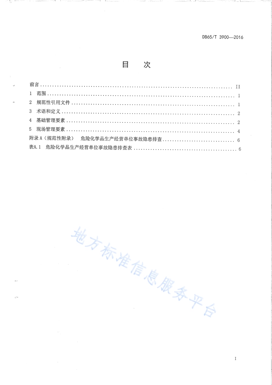 危险化学品生产经营单位事故隐患排查技术规范DB65／T 3900-2016.pdf_第2页