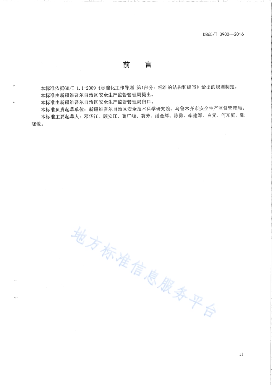 危险化学品生产经营单位事故隐患排查技术规范DB65／T 3900-2016.pdf_第3页
