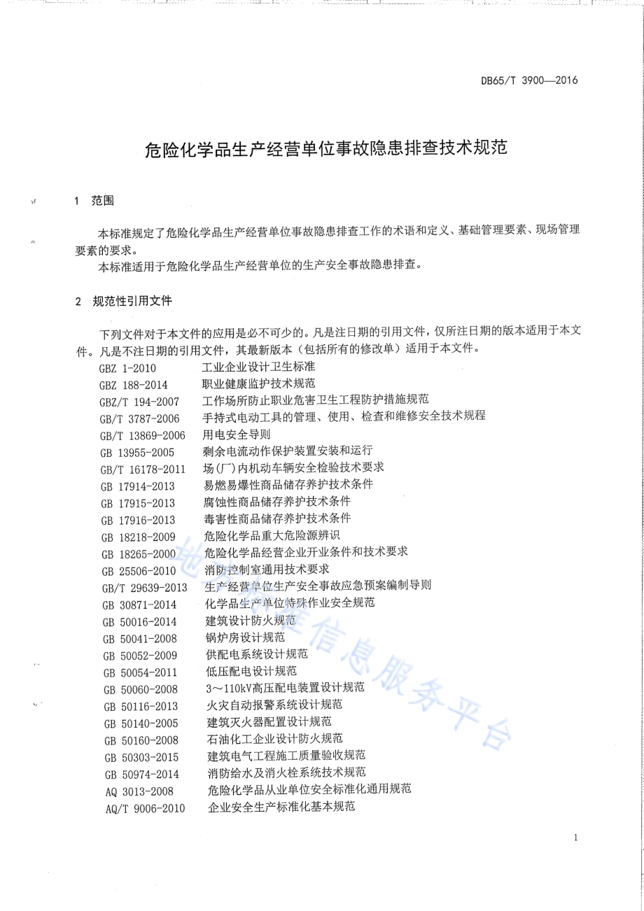 危险化学品生产经营单位事故隐患排查技术规范DB65／T 3900-2016.pdf_第4页