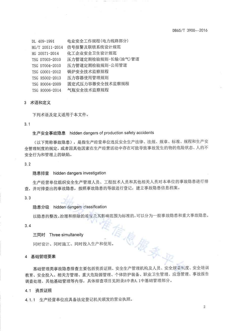 危险化学品生产经营单位事故隐患排查技术规范DB65／T 3900-2016.pdf_第5页