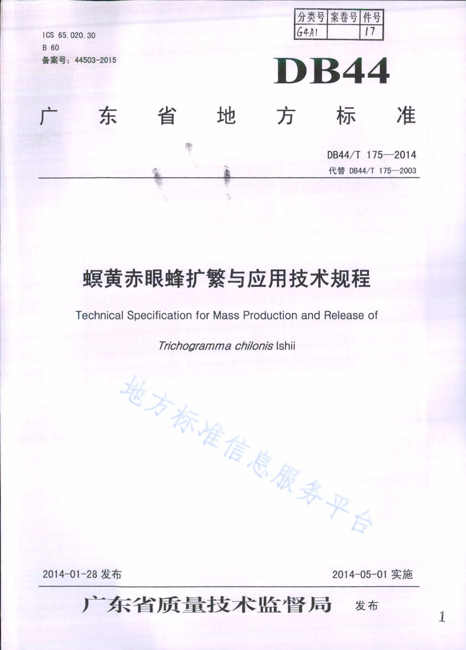螟黄赤眼蜂扩繁与应用技术规程DB44／T 175-2014.pdf_第1页