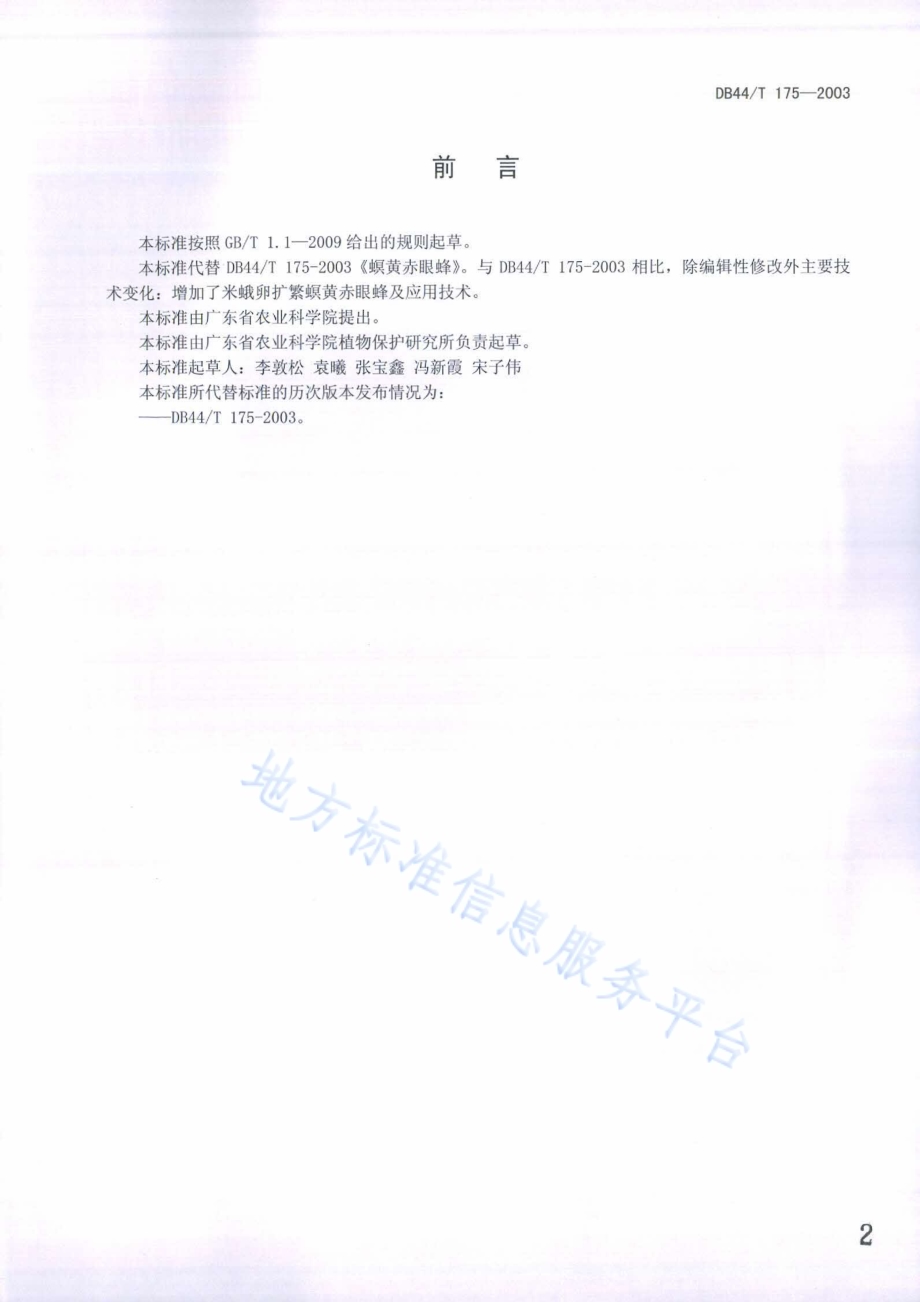 螟黄赤眼蜂扩繁与应用技术规程DB44／T 175-2014.pdf_第2页