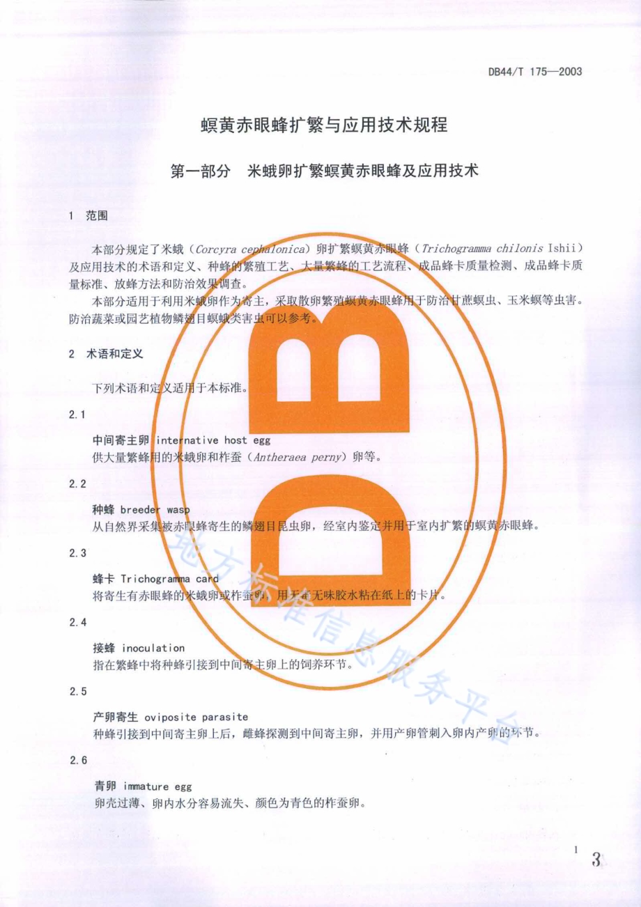 螟黄赤眼蜂扩繁与应用技术规程DB44／T 175-2014.pdf_第3页