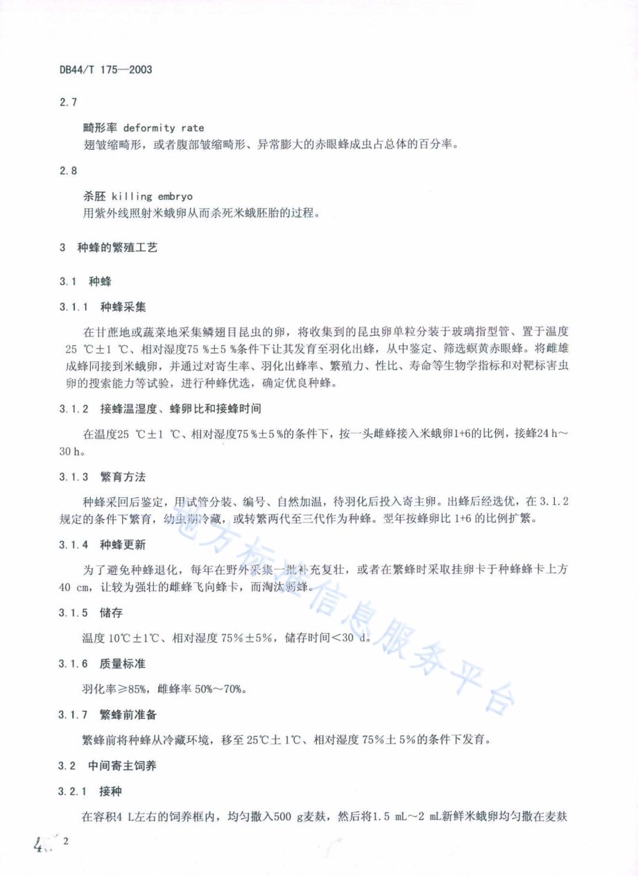 螟黄赤眼蜂扩繁与应用技术规程DB44／T 175-2014.pdf_第4页