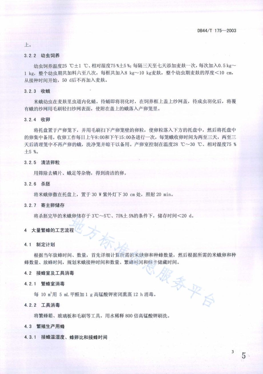螟黄赤眼蜂扩繁与应用技术规程DB44／T 175-2014.pdf_第5页