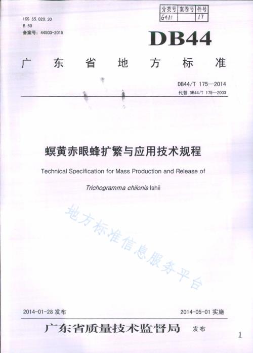 螟黄赤眼蜂扩繁与应用技术规程DB44／T 175-2014.pdf