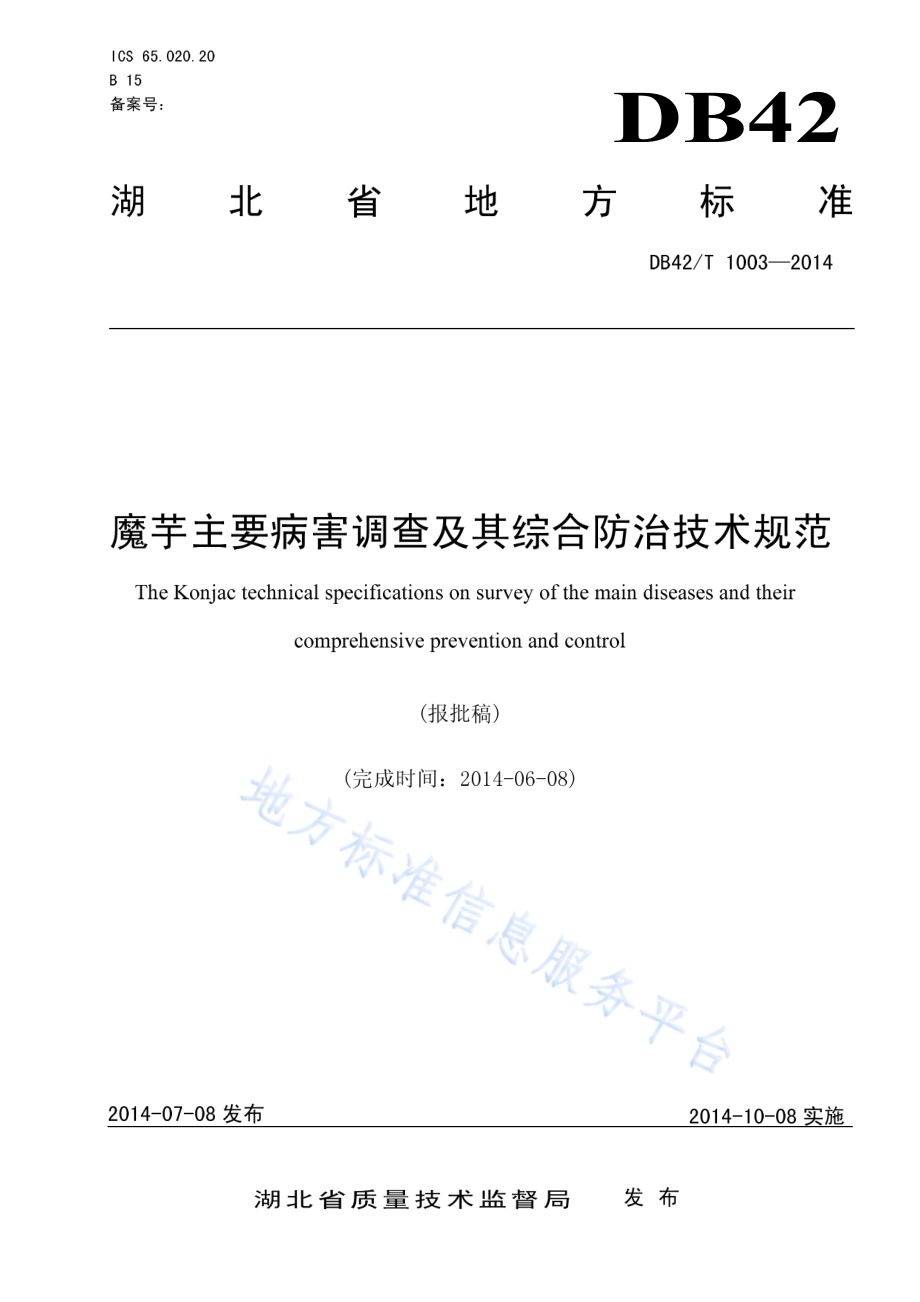 魔芋主要病害调查及其综合防治技术规范DB42／T 1003-2014.pdf_第1页