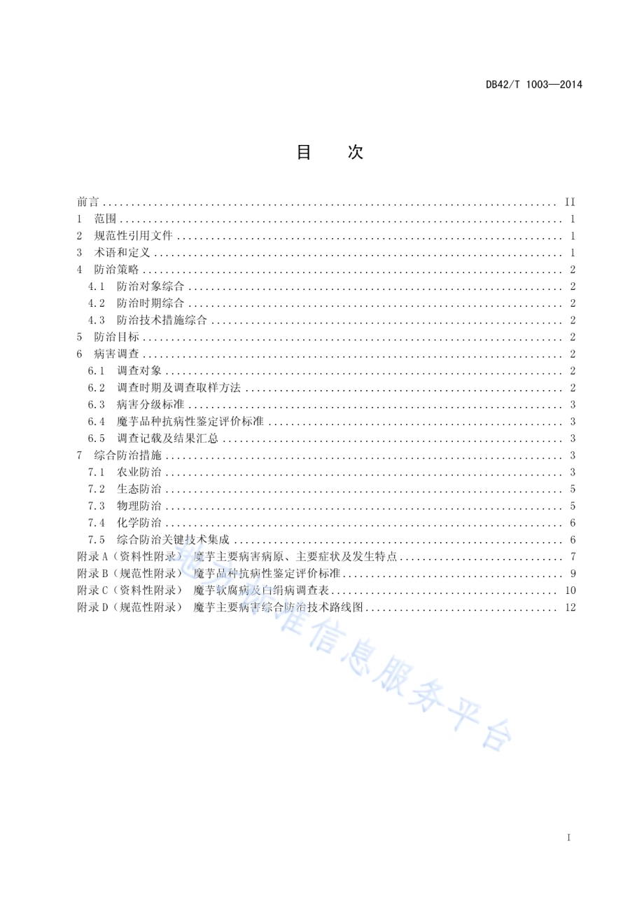 魔芋主要病害调查及其综合防治技术规范DB42／T 1003-2014.pdf_第3页