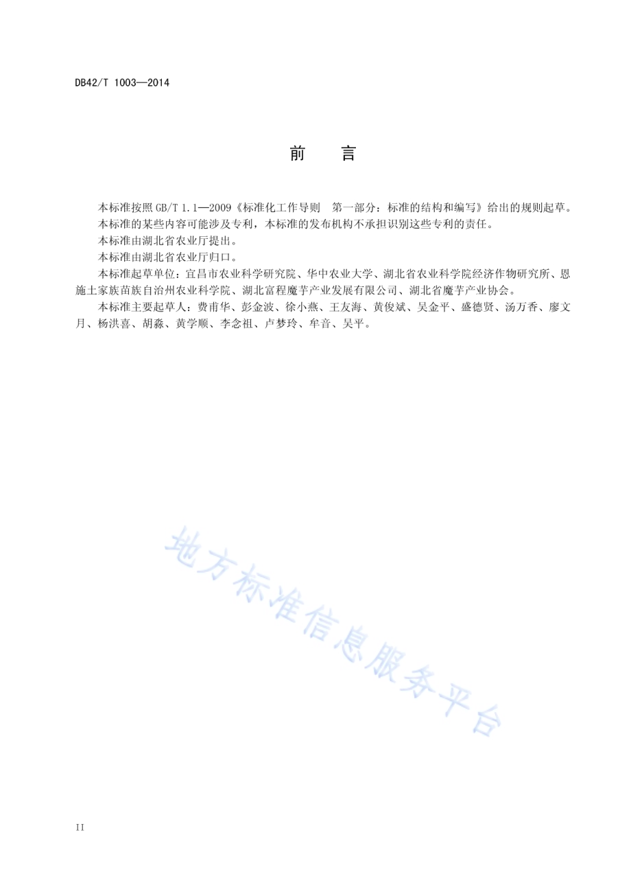 魔芋主要病害调查及其综合防治技术规范DB42／T 1003-2014.pdf_第4页