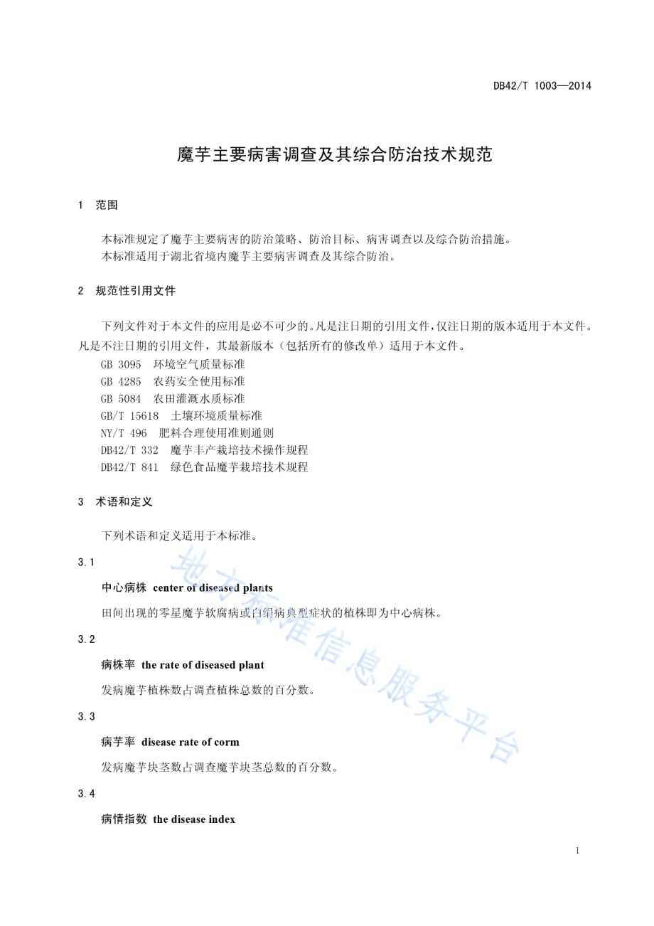 魔芋主要病害调查及其综合防治技术规范DB42／T 1003-2014.pdf_第5页