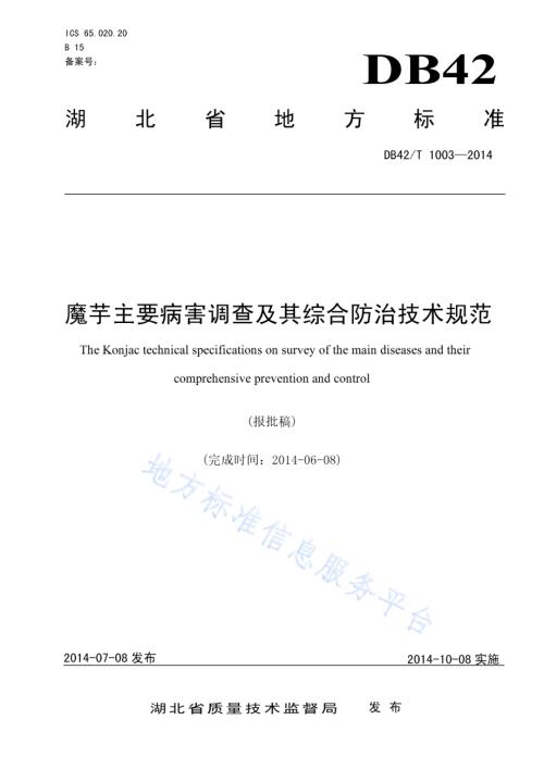 魔芋主要病害调查及其综合防治技术规范DB42／T 1003-2014.pdf