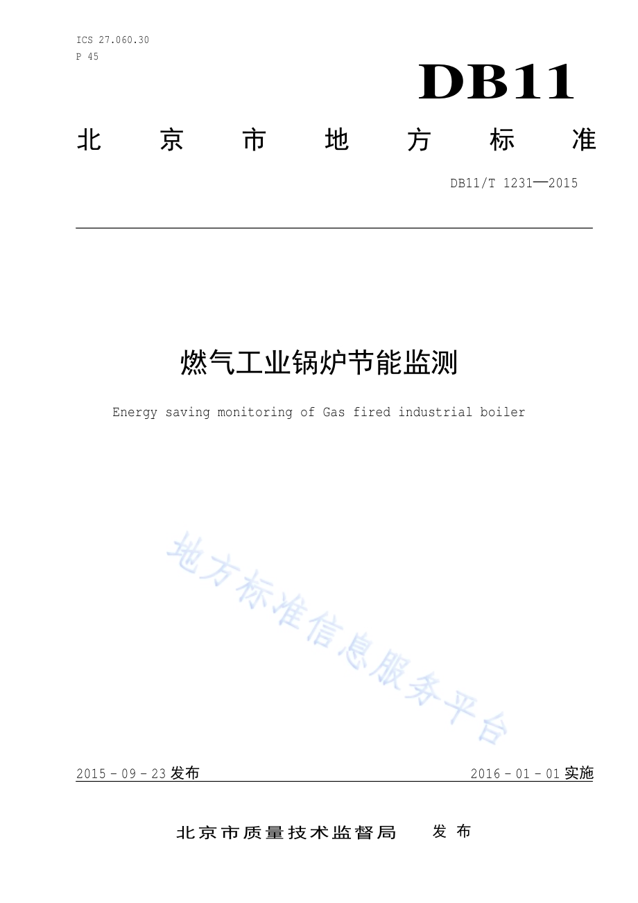 燃气工业锅炉节能监测DB11／T 1231-2015.pdf_第1页