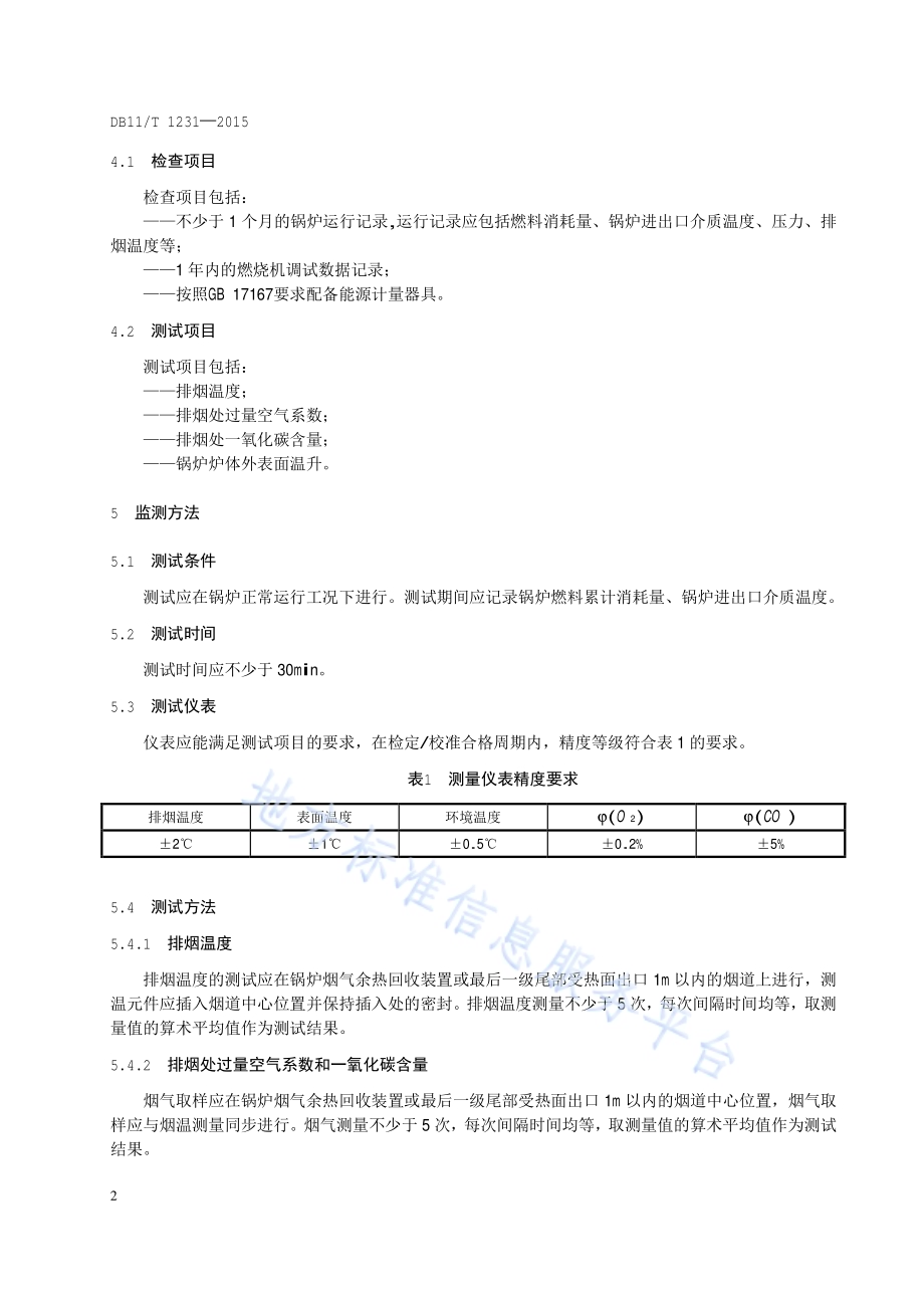 燃气工业锅炉节能监测DB11／T 1231-2015.pdf_第5页