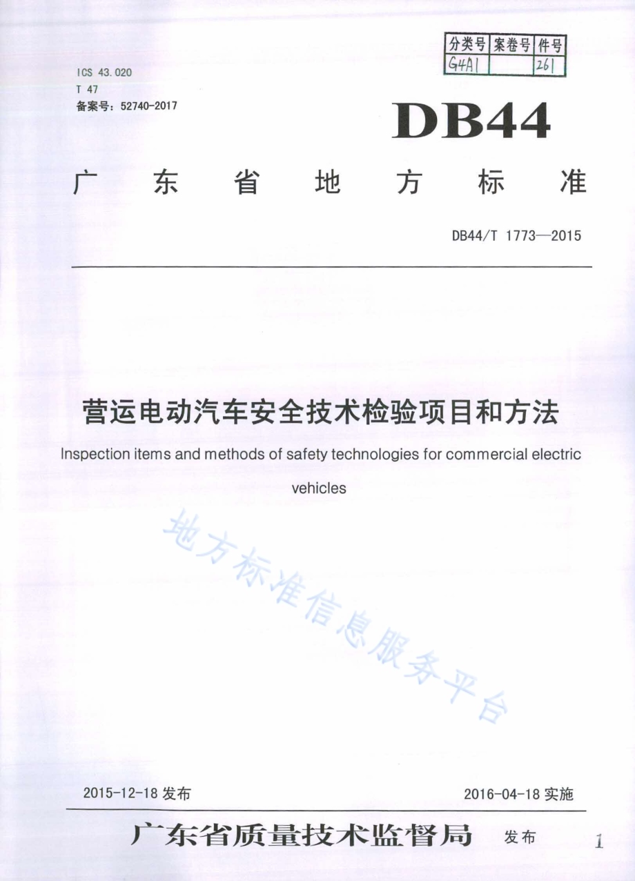 营运电动汽车安全技术检验项目和方法DB44／T 1773-2015.pdf_第1页