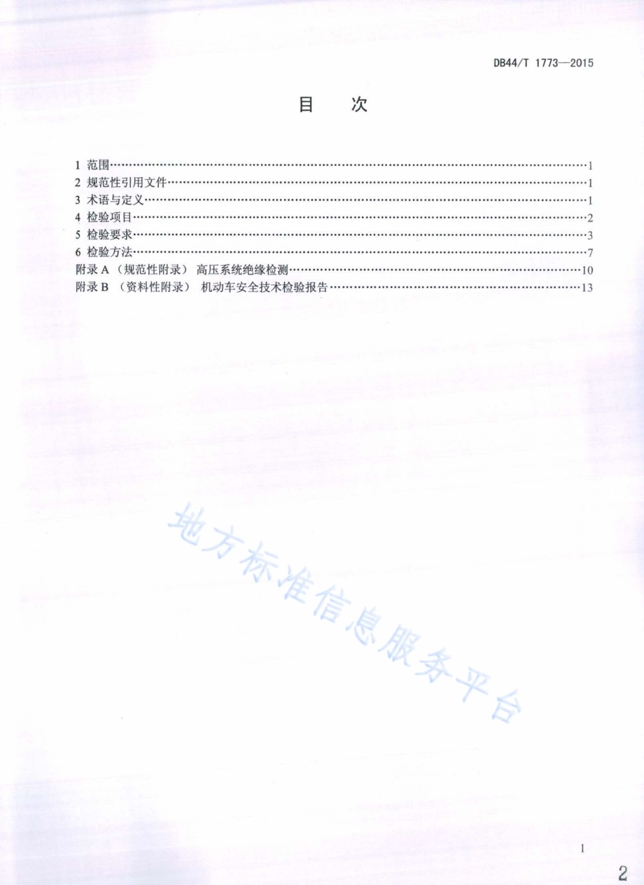 营运电动汽车安全技术检验项目和方法DB44／T 1773-2015.pdf_第2页
