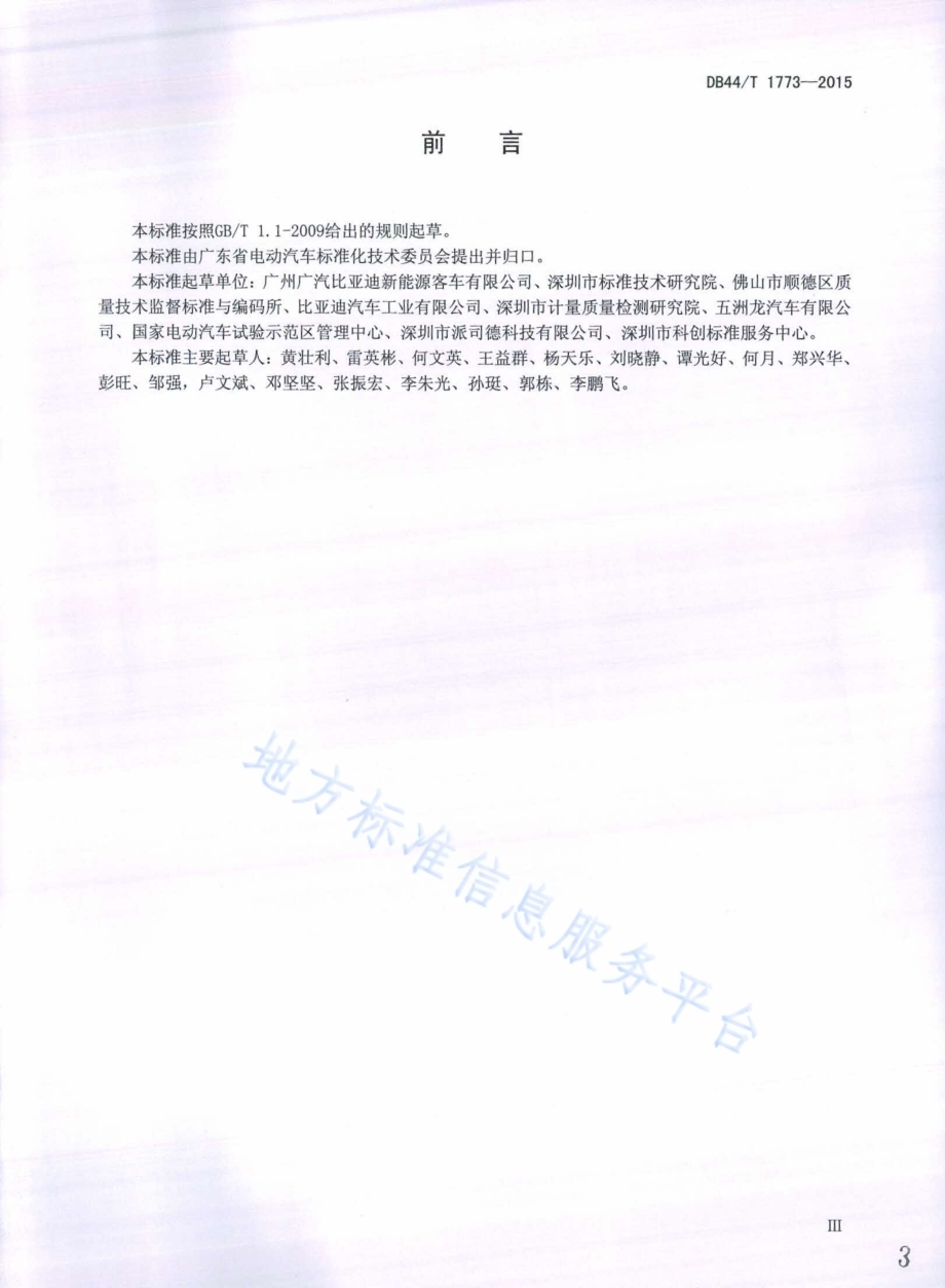 营运电动汽车安全技术检验项目和方法DB44／T 1773-2015.pdf_第3页