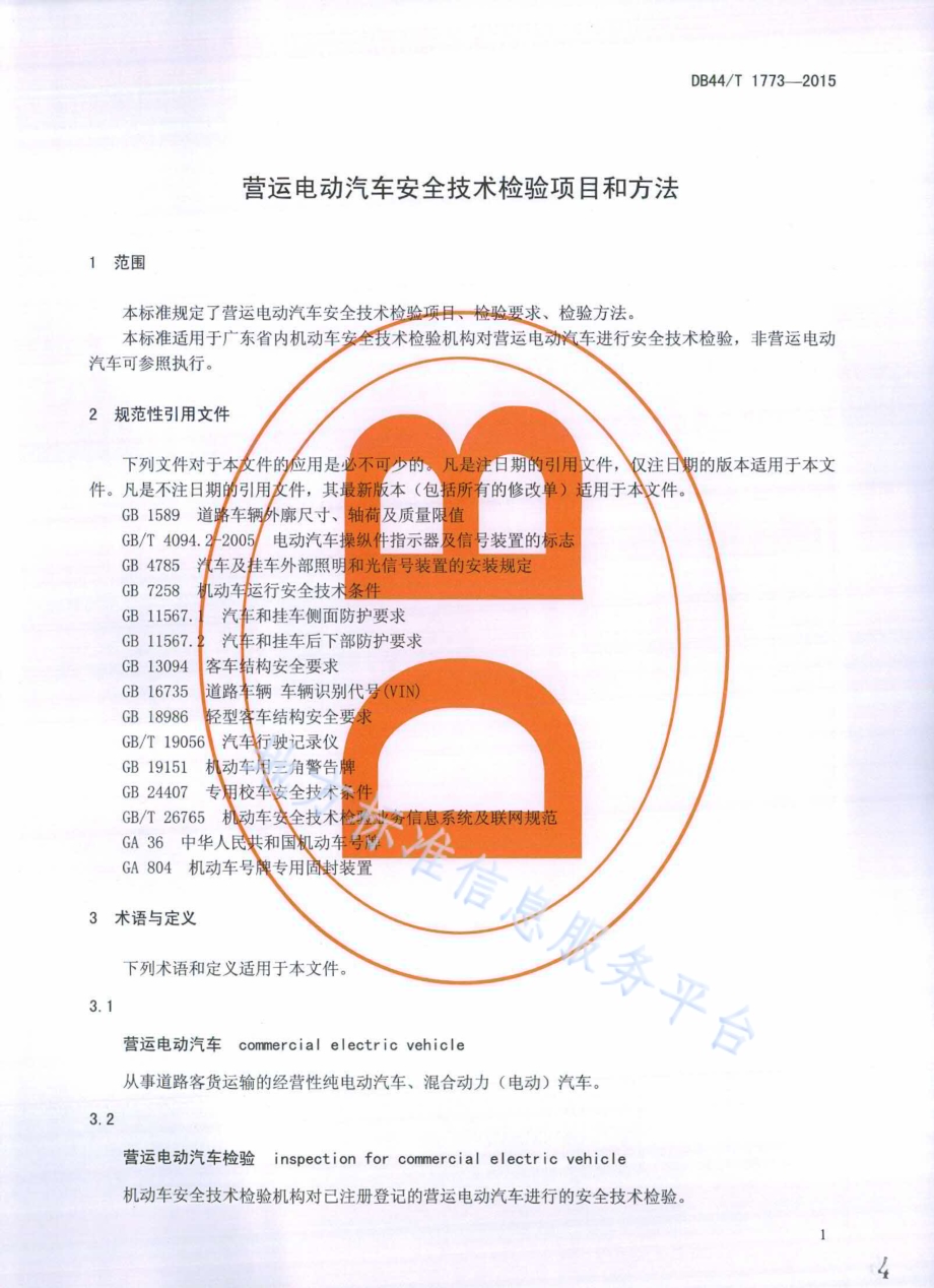 营运电动汽车安全技术检验项目和方法DB44／T 1773-2015.pdf_第4页