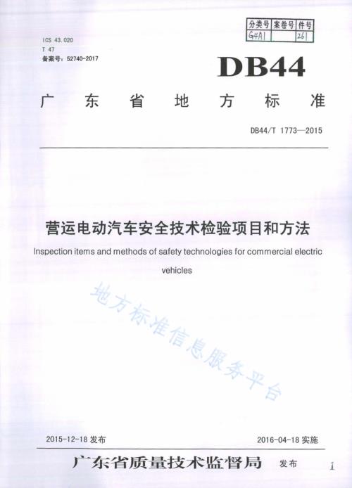 营运电动汽车安全技术检验项目和方法DB44／T 1773-2015.pdf