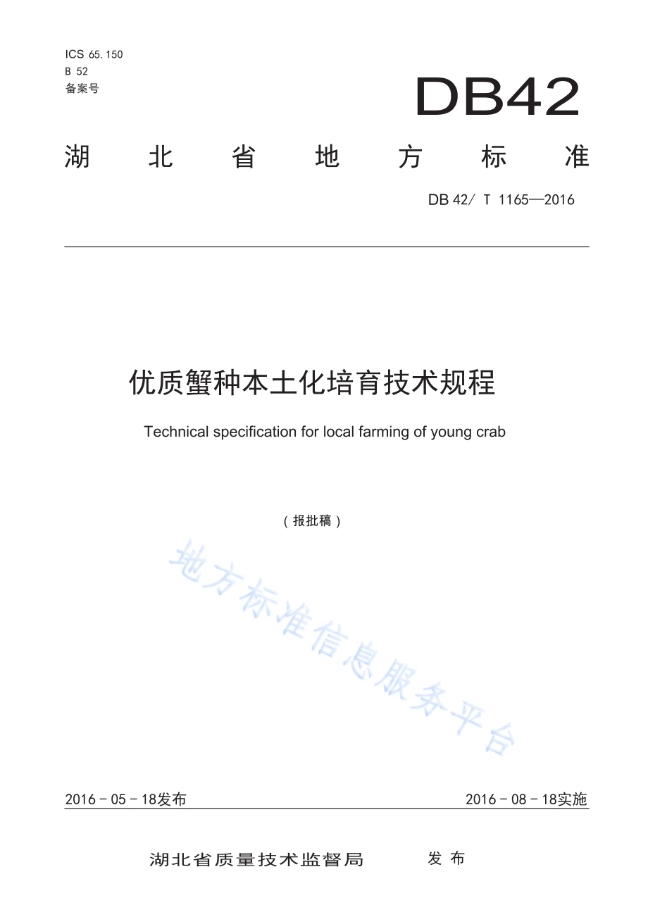 优质蟹种本土化培育技术规程DB42／T 1165-2016.pdf_第1页