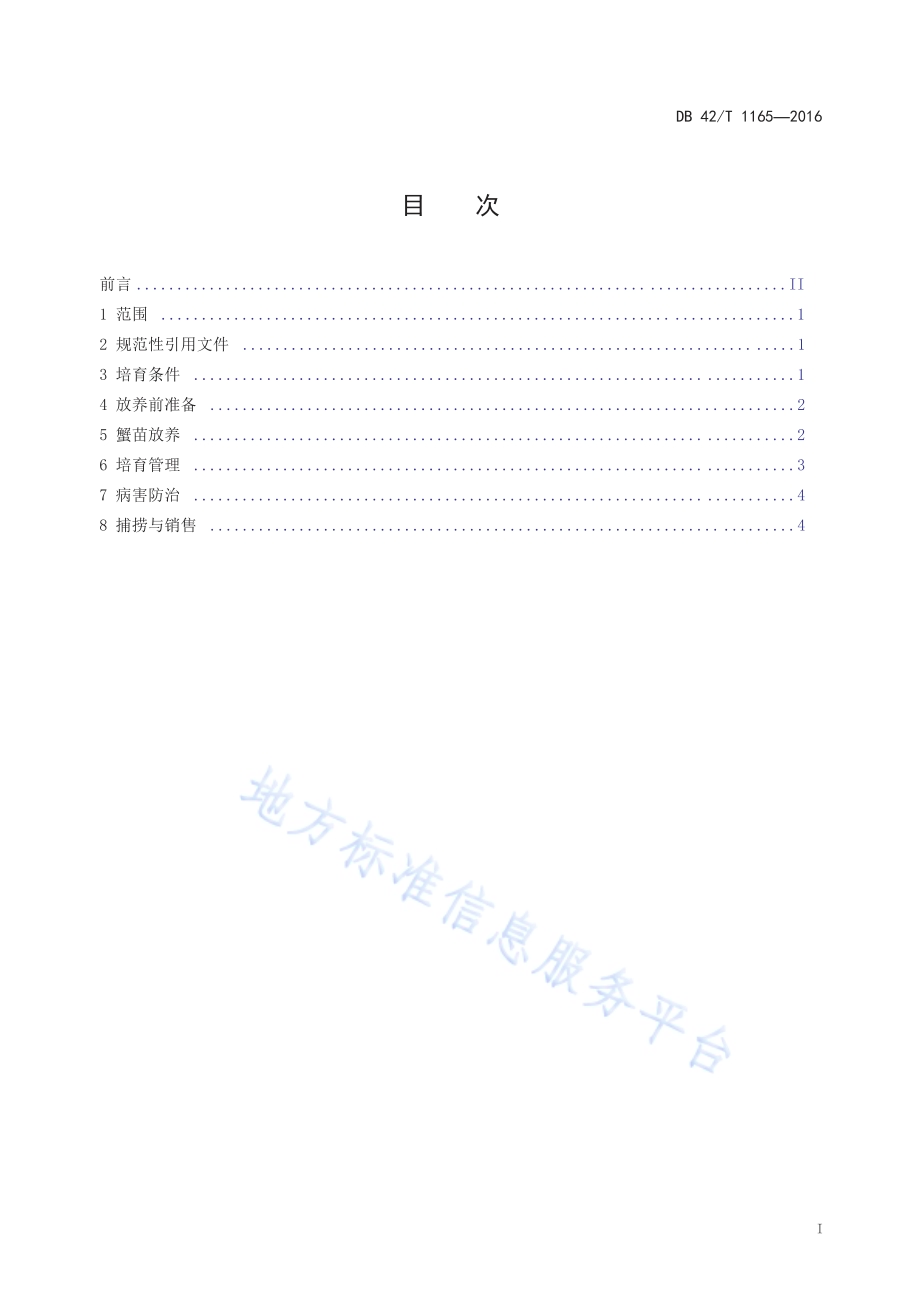 优质蟹种本土化培育技术规程DB42／T 1165-2016.pdf_第2页