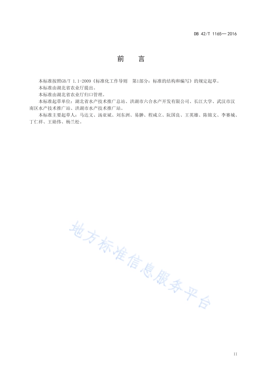 优质蟹种本土化培育技术规程DB42／T 1165-2016.pdf_第3页