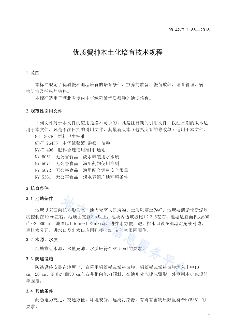 优质蟹种本土化培育技术规程DB42／T 1165-2016.pdf_第4页
