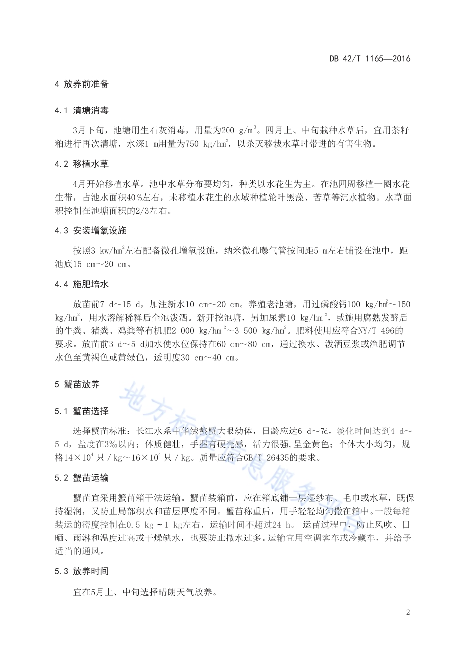 优质蟹种本土化培育技术规程DB42／T 1165-2016.pdf_第5页