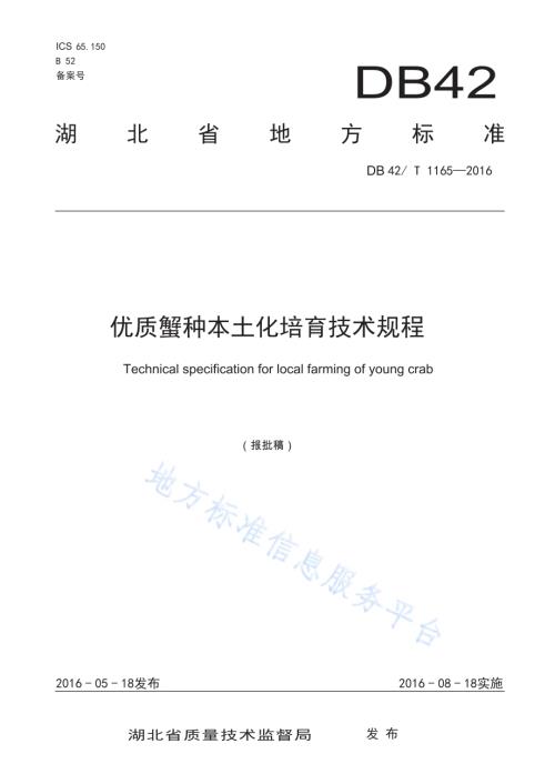 优质蟹种本土化培育技术规程DB42／T 1165-2016.pdf