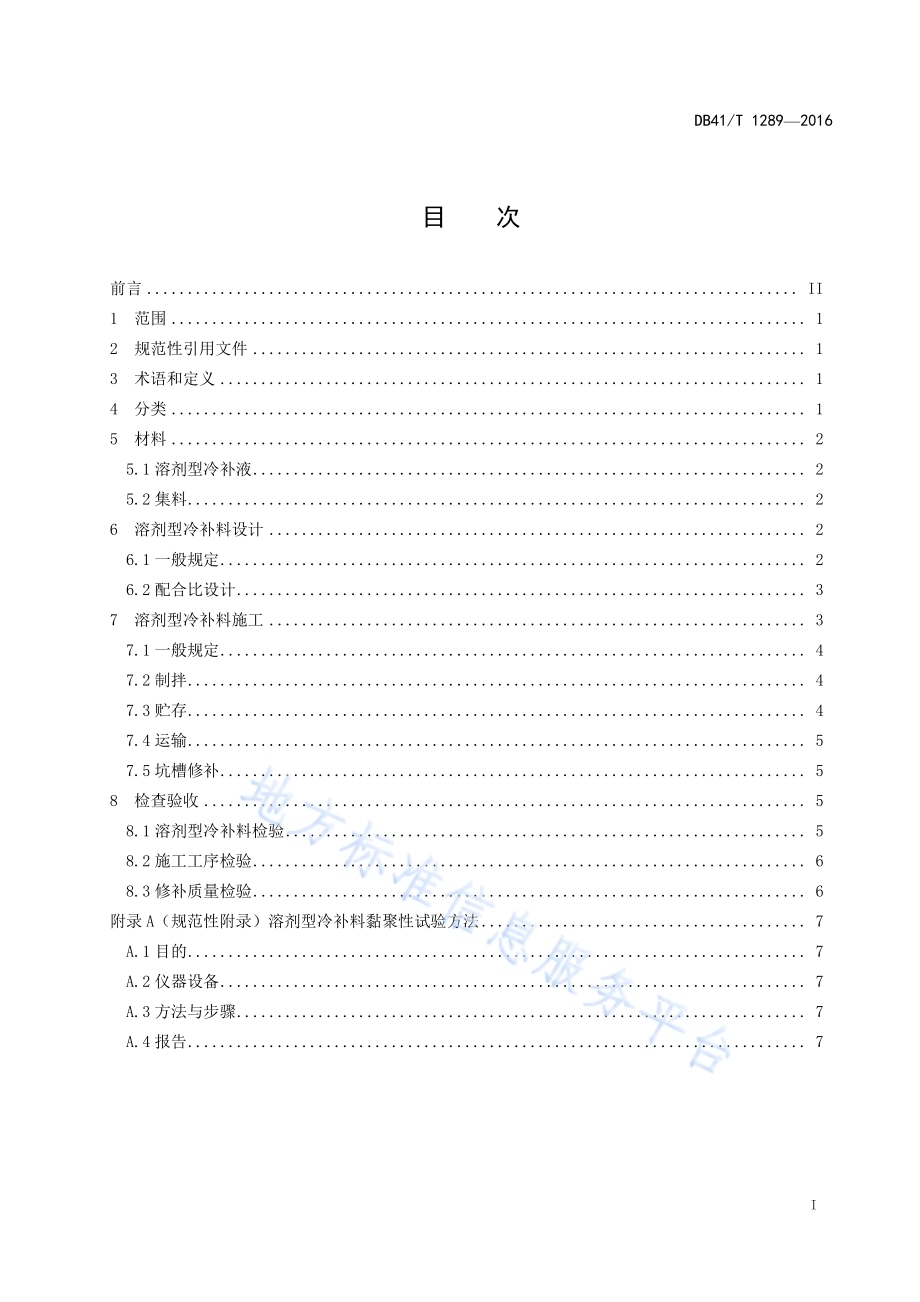 溶剂型冷补沥青混合料施工技术规范DB41／T 1289-2016.pdf_第2页